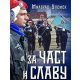 Za čast i slavu - 9788681152256