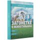 Zagonetke o životinjama: Ptice, insekti - 9788680074467