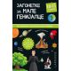 Zagonetke za male genijalce: 10–11 godina - 147372