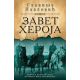 Zavet heroja - 9788652117000
