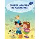 Matematika 1, zbirka zadataka za 1. razred osnovne škole - 9788660893897