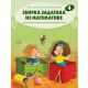 Zbirka zadataka iz matematike 4 - 9788660895754