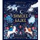 Zimske bajke - 9788652140848