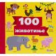 Životinje 100 - 196975
