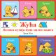 Žuća - velika kutija puna malih knjiga - 9788652905782