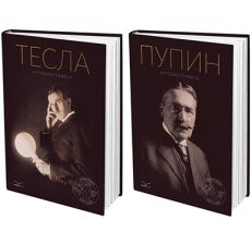 Autobiografije Nikole Tesle i Mihajla Pupina - 9788691812744