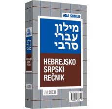 Hebrejsko-srpski rečnik - 9788685337314