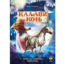 Kaljavi konj: priče iz slovenske mitologije - 9788660895365