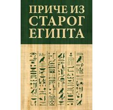 Priče iz Starog Egipta - 9788676621682