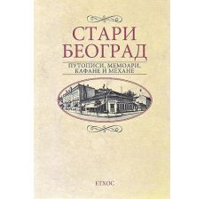 Stari Beograd - putopisi, memoari, kafane i mehane - 9788684077501