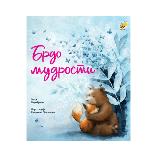 Brdo mudrosti - 9788660881276