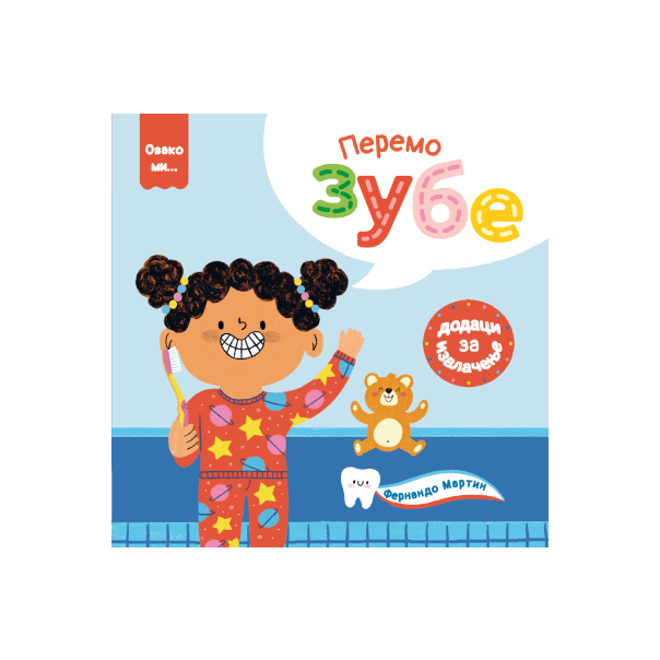 Ovako mi: Peremo zube - 9788661523663