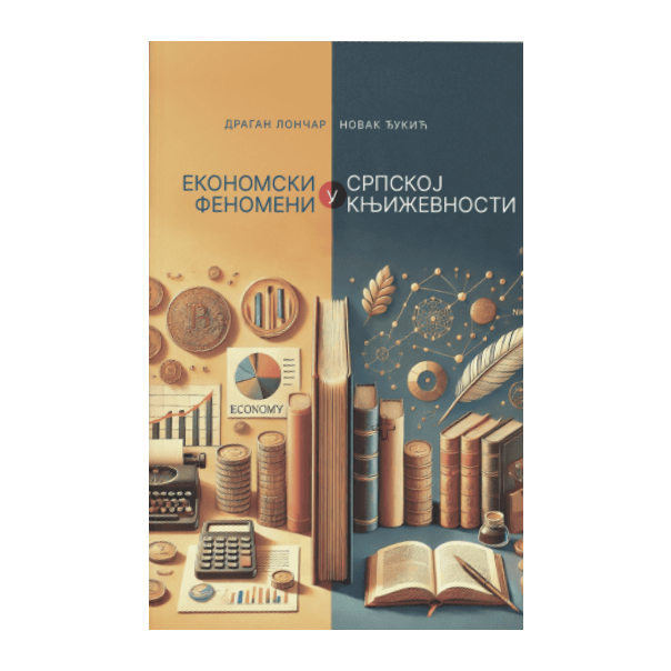 Ekonomski fenomeni u srpskoj književnosti - 9780735621534