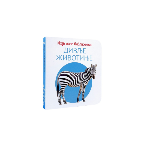 Moja mala biblioteka: Divlje životinje - 8605058836797