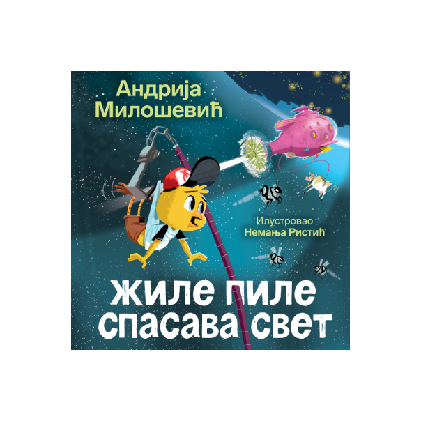 Slikovnica  Žile pile spasava svet  ćirilica - 9788652159567