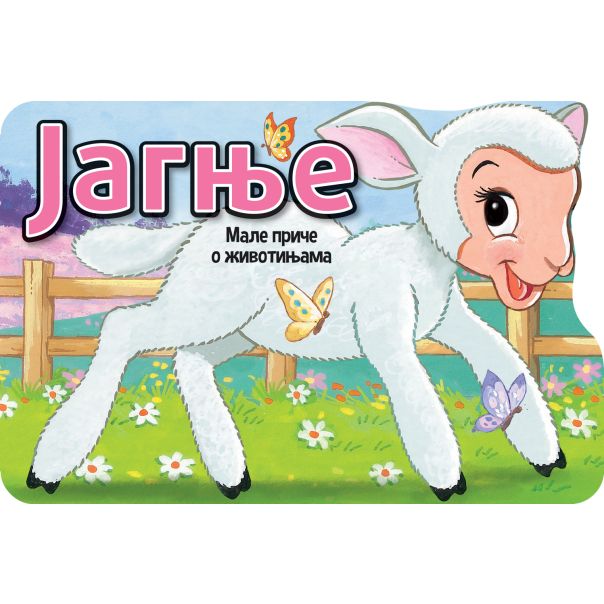 Male priče o životinjama: Jagnje - 31268