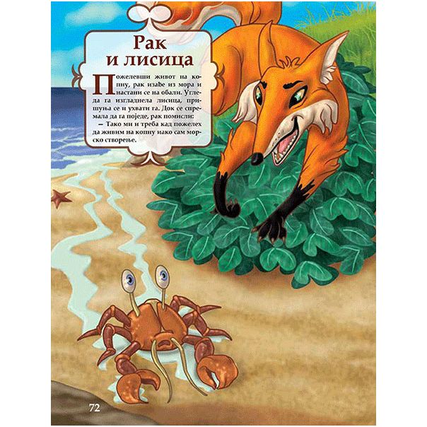 Basne i druge priče - 870