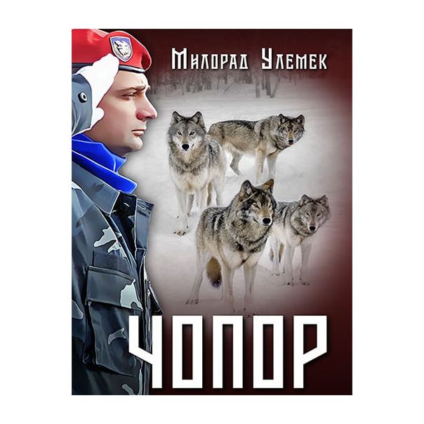 Čopor - 9788681152263