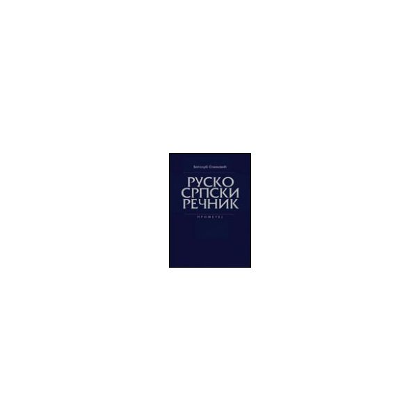 Rusko srpski rečnik - 9788651503002