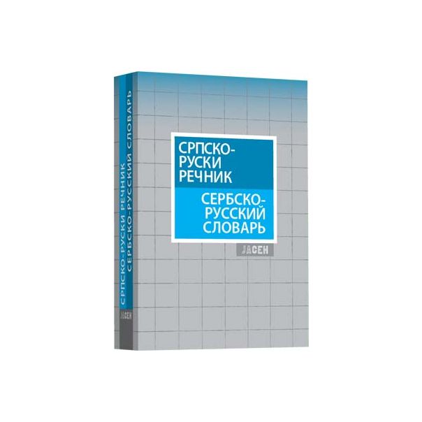 Srpsko-ruski rečnik - 9788685337284