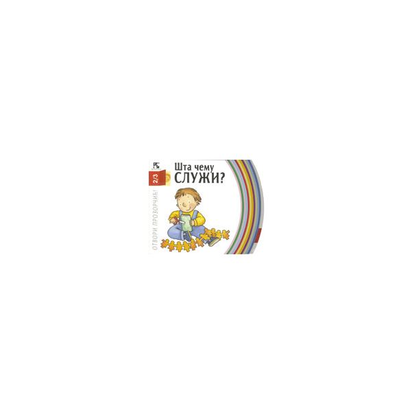 Šta čemu služi? - 9788677814359
