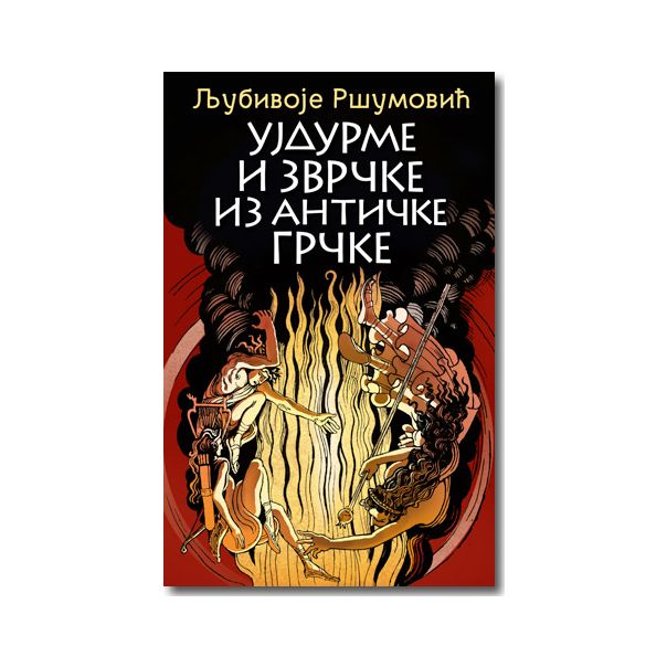Ujdurme i zvrčke iz antičke Grčke - 9788652106042
