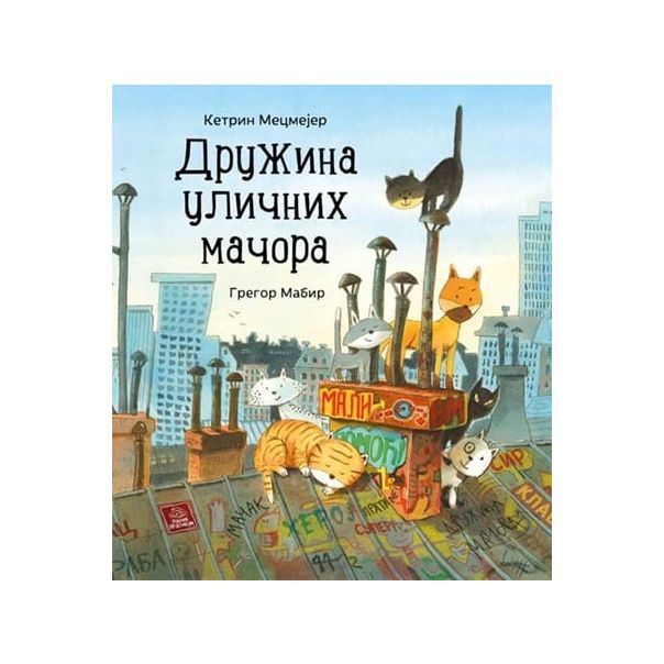 Družina uličnih mačora - 9788660356248