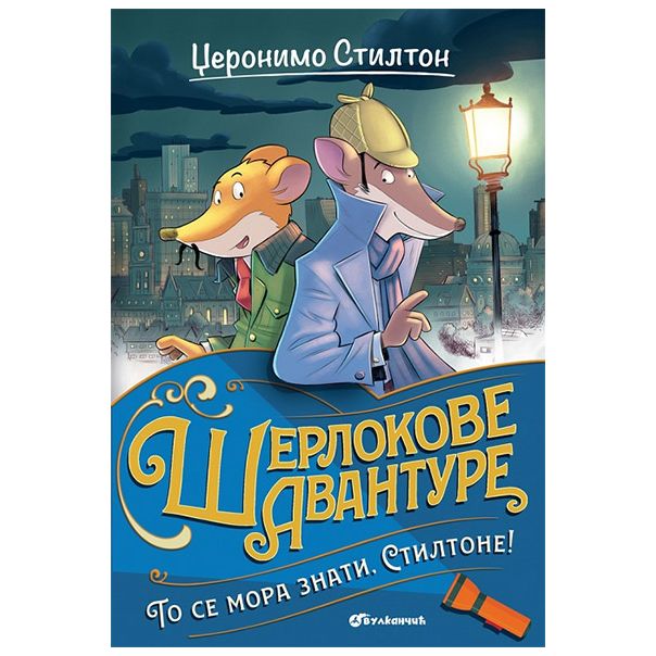 Džeronimo Stilton: To se mora znati, Stiltone! - 9788610043679