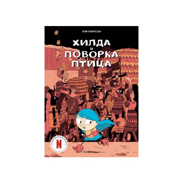 Hilda i povorka ptica - 9788652147700
