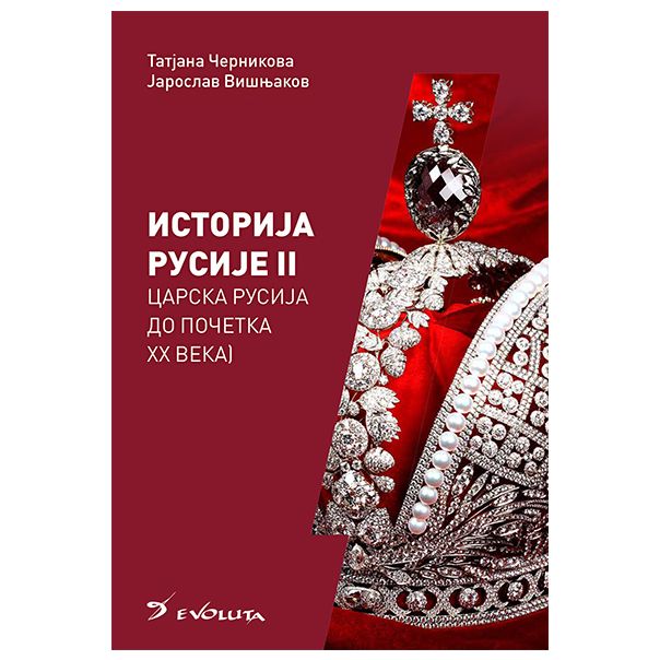 Istorija Rusije 2: Carska Rusija do početka XX veka - 9788680912332