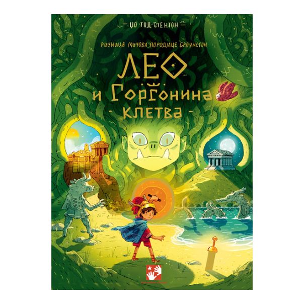 Leo i Gorgonina kletva: riznica mitova porodice Braunston - 9788652911530