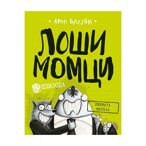 Loši momci 2 – Pernata misija - 9788652129157