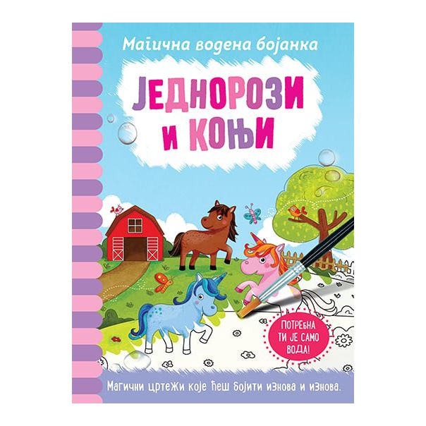 Magična vodena bojanka  Jednorozi i konji - 9788652137282