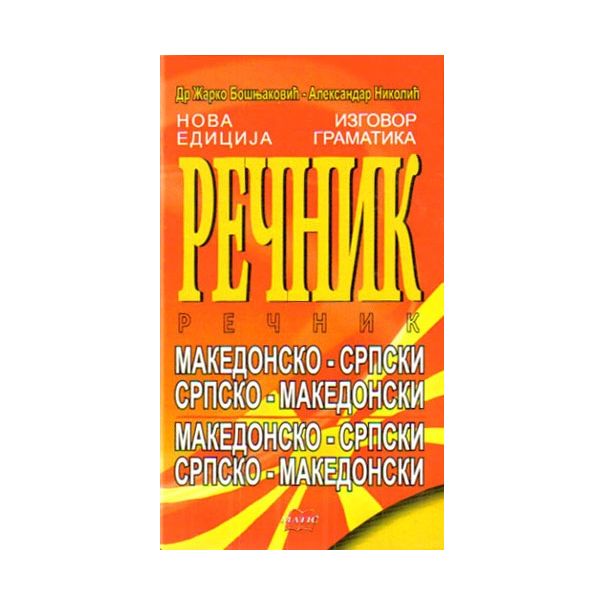 Makedonsko-srpski, srpsko-makedonski rečnik - 9788679780201