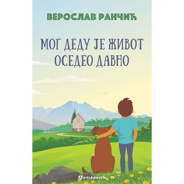 Mog dedu je život osedeo davno - 9788610034899