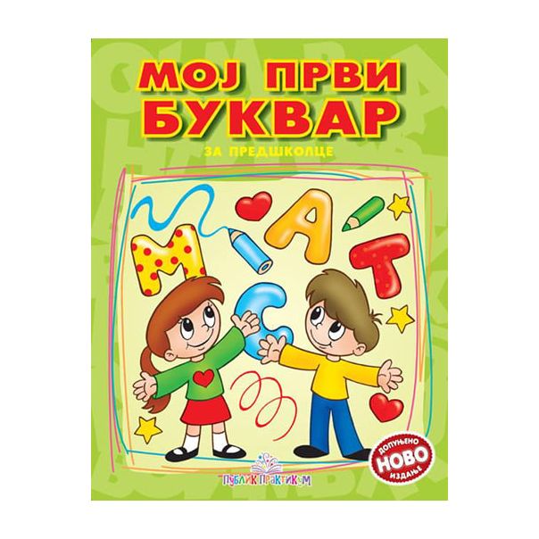 Moj prvi bukvar - 578