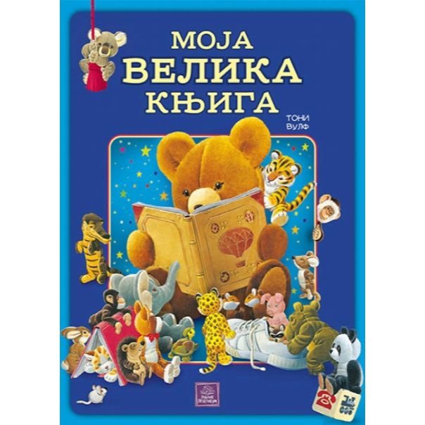 Moja velika knjiga - 118680
