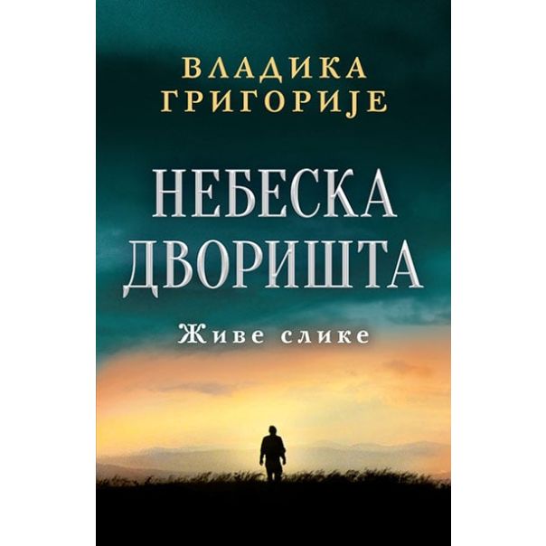 Nebeska dvorišta: Žive slike  ćirilica - 9788652146178