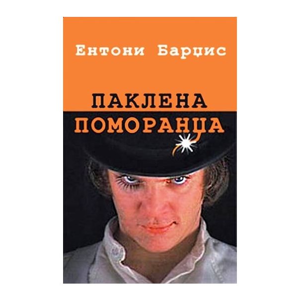 Paklena pomorandža - 9788676620401
