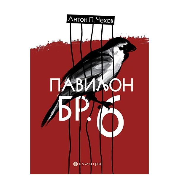 Paviljon br. 6 - 9788660340155