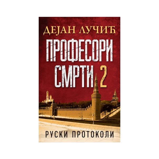 Profesori smrti 2: Ruski protokoli - 9788652137879