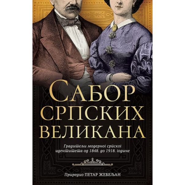 Sabor srpskih velikana - 9788652141432