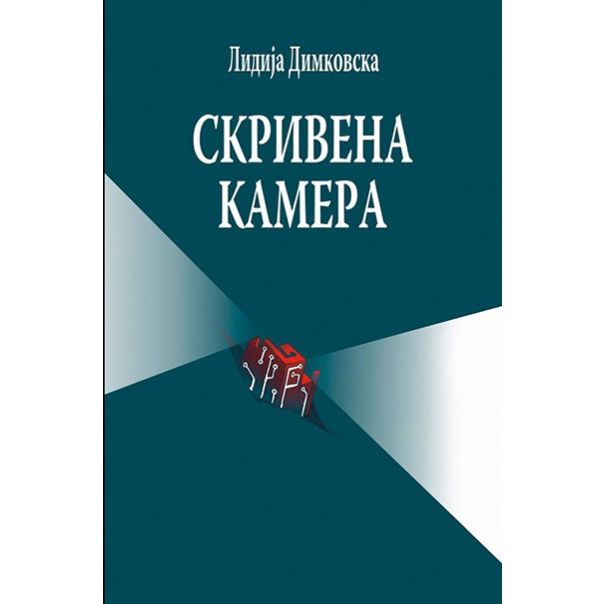 Skrivena kamera - 9788660531997