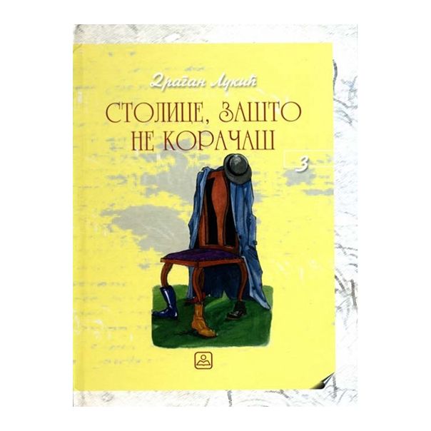 Stolice, zašto ne koračaš - 9788617139139