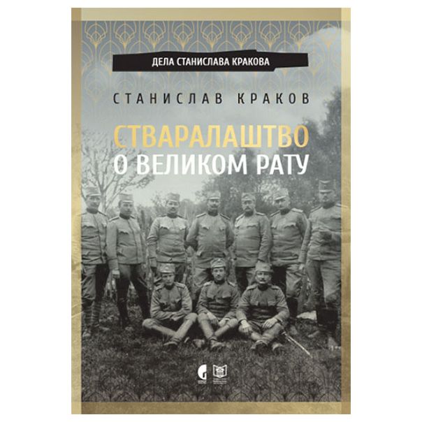 Stvaralaštvo o Velikom ratu - 9788651926191