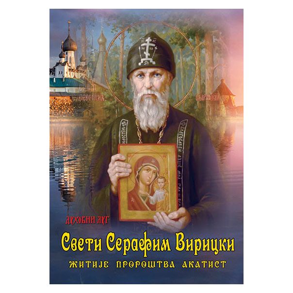 Sveti Serafim Viricki - žitije, proroštva, akatist - 9788660380489