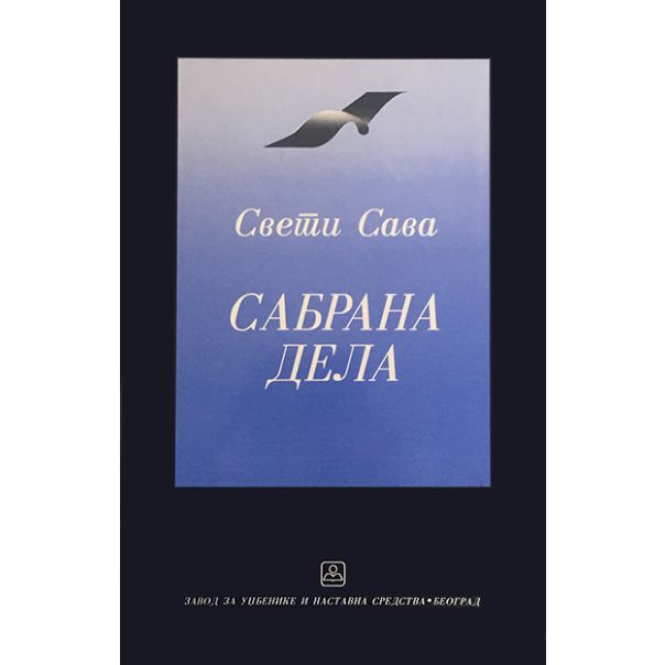 Sabrana dela - Sveti Sava - 9788617320629