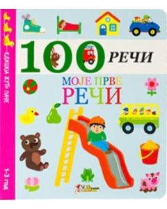 100 reči - moje prve reči - 9788660770907