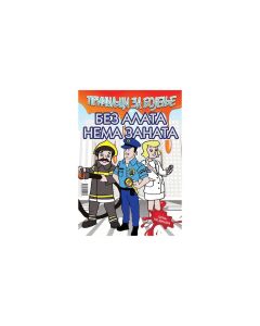 Bojanka - Bez alata nema zanata - 1135