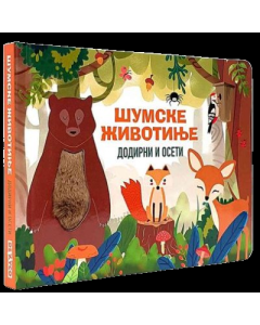 Šumske životinje - dodirni i oseti - 9788681954447